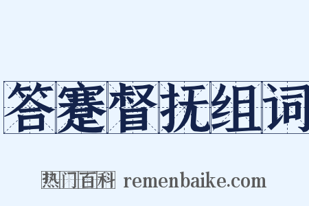 答蹇督抚组词是什么意思的图片